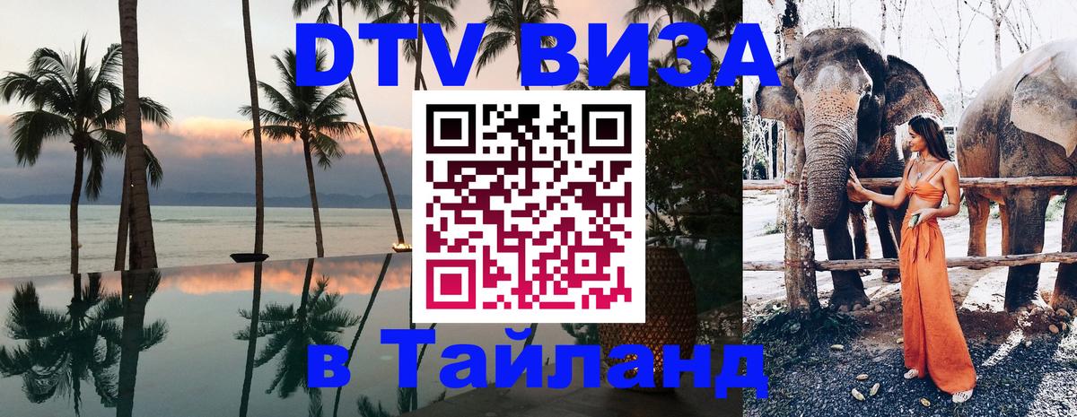 Как сделать DTV визу в Тайланд 