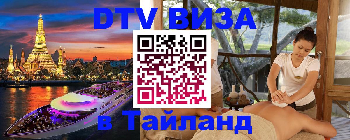 DTV Visa Thailand — прайс и условия, виза без дополнительных документов - Монако 